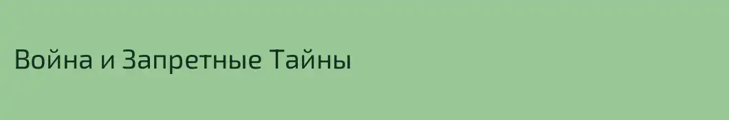 Война и Запретные Тайны